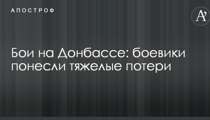 Бои на Донбассе: боевики понесли тяжелые потери