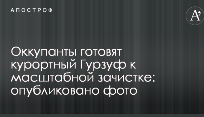 Оккупанты готовят курортный Гурзуф к масштабной зачистке: опубликовано фото