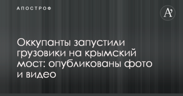 Оккупанты запустили грузовики на крымский мост: опубликованы фото и видео