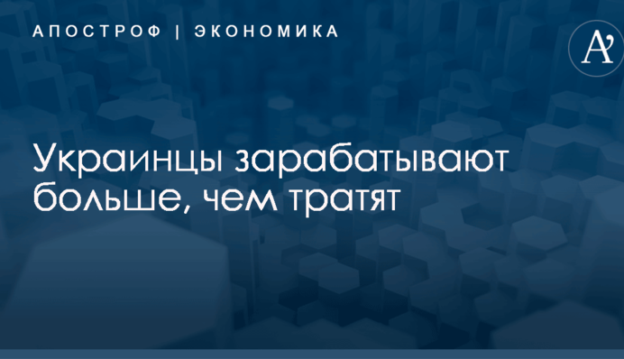 Украинцы зарабатывают больше, чем тратят: озвучена внушительная сумма