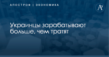 Украинцы зарабатывают больше, чем тратят: озвучена внушительная сумма