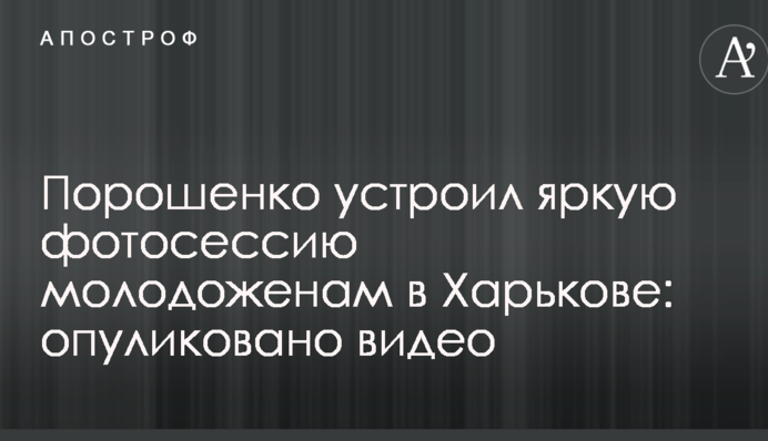 Порошенко влаштував яскраву фотосесію молодятам в Харкові: опуліковано відео