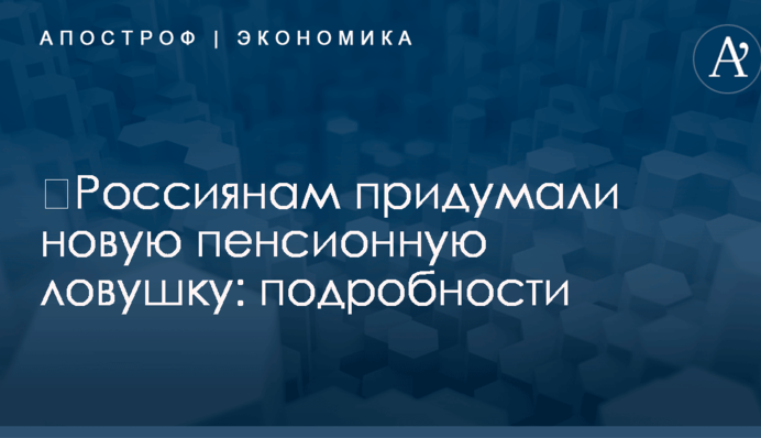 ​Россиянам придумали новую пенсионную ловушку: подробности