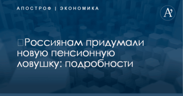 ​Россиянам придумали новую пенсионную ловушку: подробности