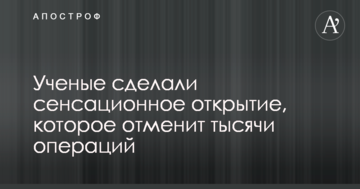 Вчені зробили сенсаційне відкриття, яке скасує тисячі операцій