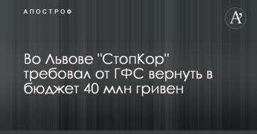 Во Львове "СтопКор" требовал от ГФС вернуть в бюджет 40 млн гривен