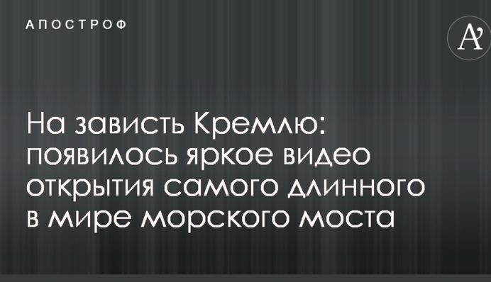 На зависть Кремлю: появилось яркое видео открытия самого длинного в мире морского моста