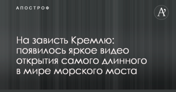 На заздрість Кремлю: з'явилося яскраве відео відкриття найдовшого в світі морського моста