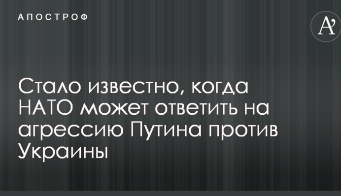 Стало известно, когда НАТО может ответить на агрессию Путина против Украины