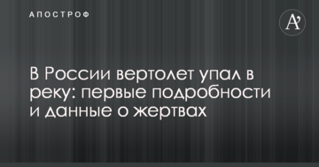 У Росії вертоліт впав в річку: перші подробиці і дані про жертви