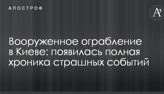 Збройне пограбування в Києві: з'явилася повна хроніка страшних подій