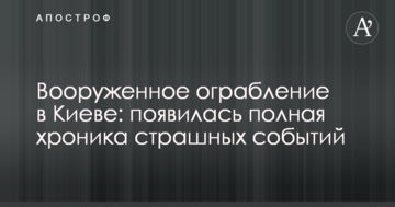 Збройне пограбування в Києві: з'явилася повна хроніка страшних подій