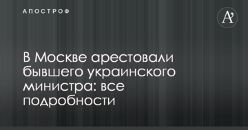 У Москві заарештували колишнього українського міністра: всі подробиці