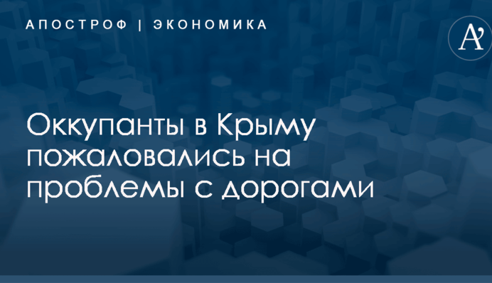 ​Денег нет: оккупанты в Крыму пожаловались на проблемы с дорогами