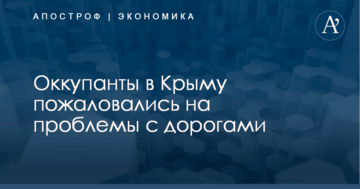 ​Денег нет: оккупанты в Крыму пожаловались на проблемы с дорогами