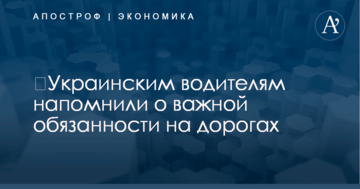 ​Украинским водителям напомнили о важной обязанности на дорогах