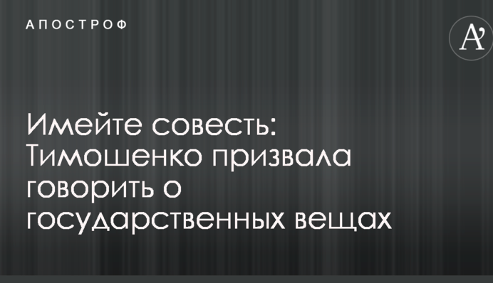 Майте совість: Тимошенко закликала говорити про державні речі