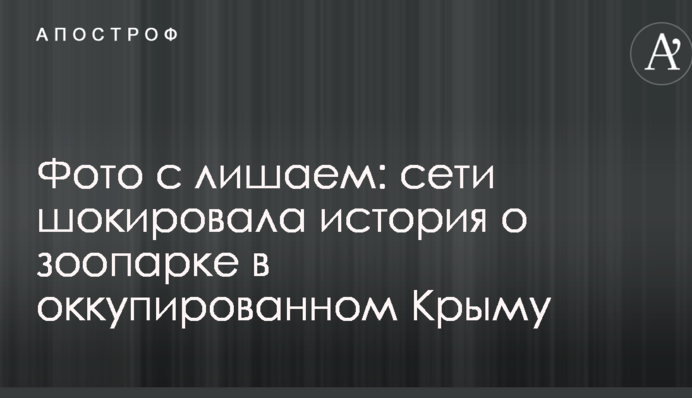 Фото с лишаем: сети шокировала история о зоопарке в оккупированном Крыму