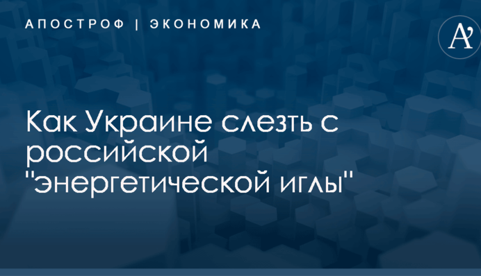 Как Украине слезть с российской "энергетической иглы": эксперт дал совет