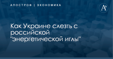 Как Украине слезть с российской "энергетической иглы": эксперт дал совет