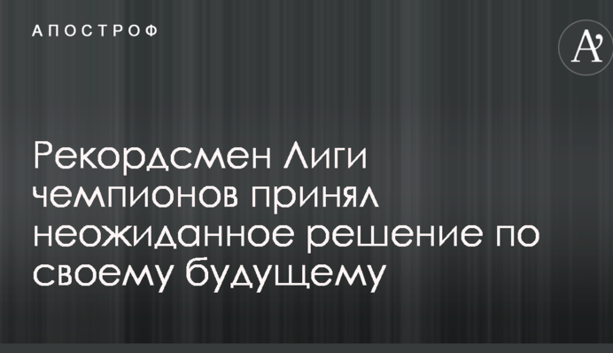 Рекордсмен Лиги чемпионов принял неожиданное решение по своему будущему