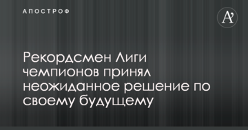 Рекордсмен Лиги чемпионов принял неожиданное решение по своему будущему