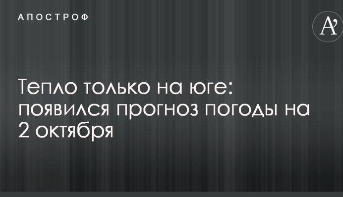 Тепло только на юге: появился прогноз погоды на 2 октября