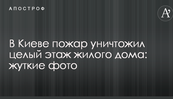 В Киеве пожар уничтожил целый этаж жилого дома: жуткие фото