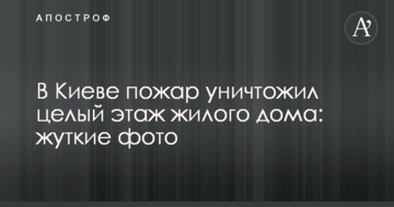 У Києві пожежа знищила цілий поверх житлового будинку: моторошні фото