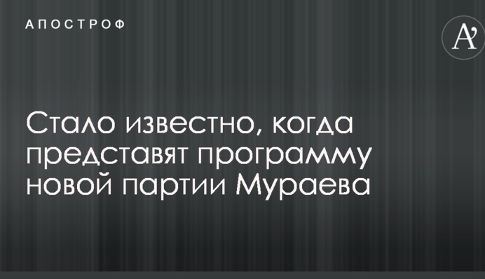 Стало известно, когда представят программу новой партии Мураева