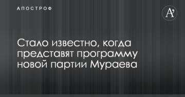 Стало известно, когда представят программу новой партии Мураева