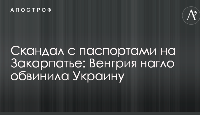Скандал с паспортами на Закарпатье: Венгрия нагло обвинила Украину