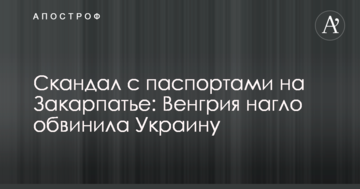 Скандал з паспортами на Закарпатті: Угорщина нахабно звинуватила Україну