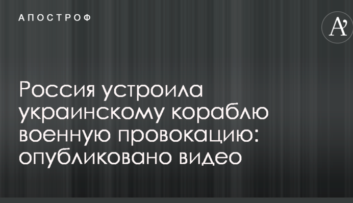 Росія влаштувала українському кораблю військову провокацію: опубліковано відео
