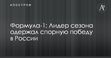 Формула-1: Лидер сезона одержал спорную победу в России