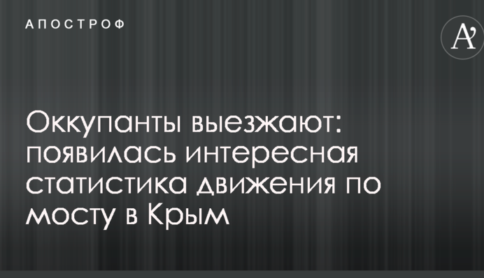 Оккупанты выезжают: появилась интересная статистика движения по мосту в Крым
