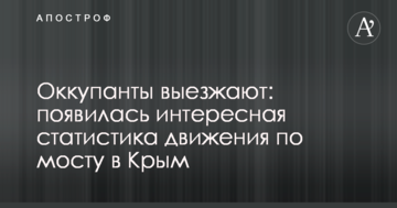 Оккупанты выезжают: появилась интересная статистика движения по мосту в Крым