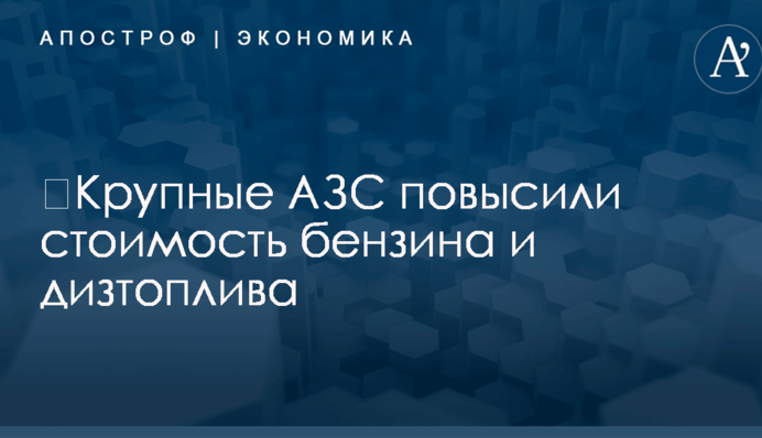​Крупные АЗС повысили стоимость бензина и дизтоплива: новые цены