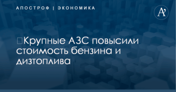 ​Крупные АЗС повысили стоимость бензина и дизтоплива: новые цены
