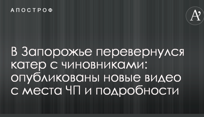 В Запорожье перевернулся катер с чиновниками: опубликованы новые видео с места ЧП и подробности