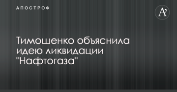 Тимошенко пояснила ідею ліквідації "Нафтогазу"