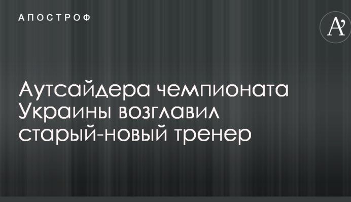Аутсайдера чемпионата Украины возглавил старый-новый тренер