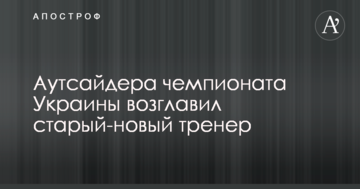 Аутсайдера чемпионата Украины возглавил старый-новый тренер