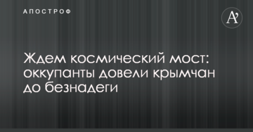 Ждем космический мост: оккупанты довели крымчан до безнадеги