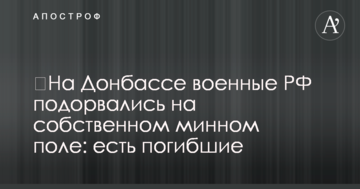 На Донбасі військові РФ підірвалися на власному мінному полі: є загиблі