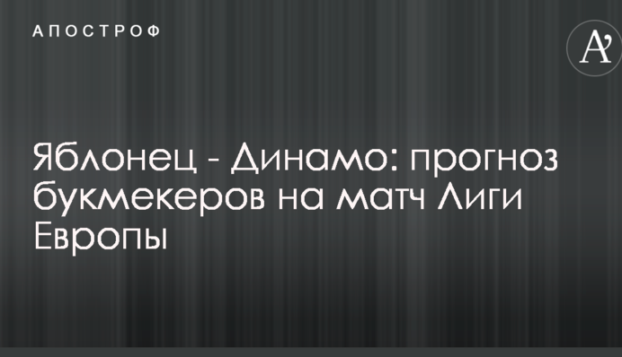 Яблонець - Динамо: прогноз букмекерів на матч Ліги Європи