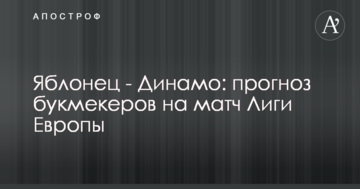 Яблонец - Динамо: прогноз букмекеров на матч Лиги Европы