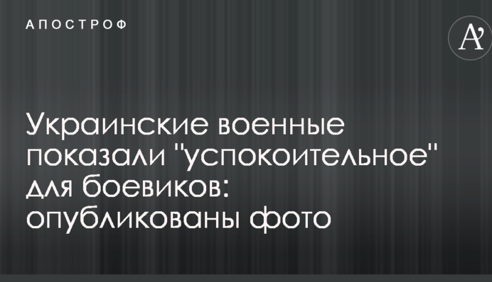 Украинские военные показали 