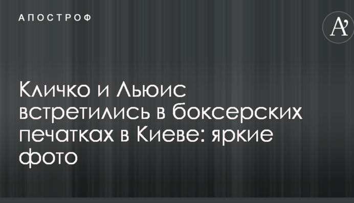 Кличко та Льюіс провели в Києві прес-конференцію, де розповіли про свій епохальний бій: яскраві фото