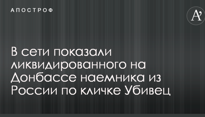 У мережі показали ліквідованого на Донбасі найманця з Росії на прізвисько Убивець
